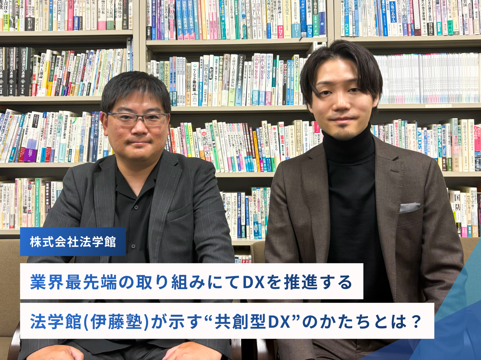 業界最先端の取り組みにてDXを推進する――法学館(伊藤塾)が示す“共創型DX”のかたちとは